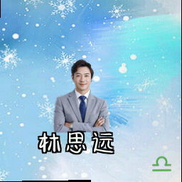 林思远